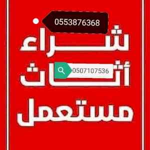 شراء الاثاث المستعمل حي الرمال 0531583727