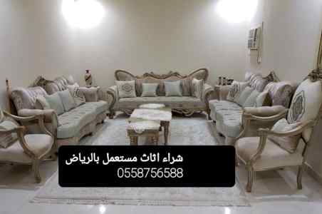 شراء اثاث مستعمل بالعيينة 0558756588