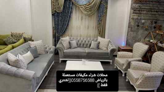 شراء اثاث مستعمل بالعيينة 0558756588