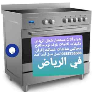 نشتري الأثاث المستعمل بالرياض حي ظهرة لبن 