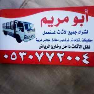 محلات شراء اثاث مستعمل شمال الرياض 0530772004