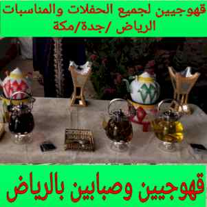 0550083900 قهوجيين وصبابين في الرياض جدة مكة