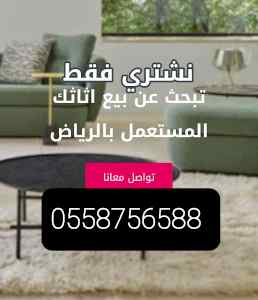 شراء اثاث مستعمل شرق الرياض حي إشبيلية 