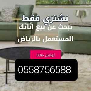 شراء اثاث مستعمل شمال الرياض حي المصيف 