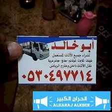 دينا نقل عفش حي اليرموك 0530497714 