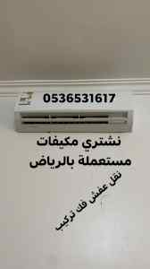 راعي شراء مكيفات مستعملة جميع أحيا الرياض 053