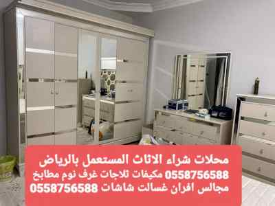 شراء اثاث مستعمل بالرياض حي الشروق 0558756588