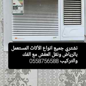 شراء اثاث مستعمل بالرياض حي الروابي 