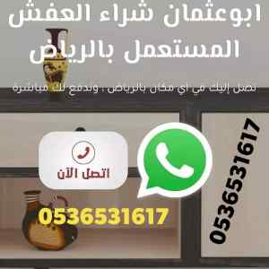 محل شراء اثاث مستعمل حي الحزم 0536531617