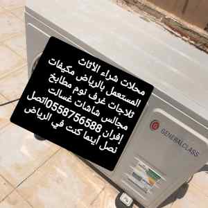 حقين شراء المكيفات المستعمله شمال الرياض 