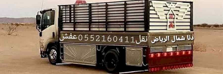 دنا لنقل العفش 0552160411