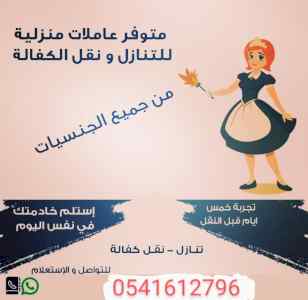 تنازل خادمات منزليه نقل كفاله 0541612796