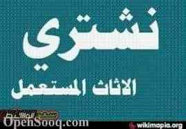 شراء اثاث مستعمل بالرياض مكيفات 0554014612 