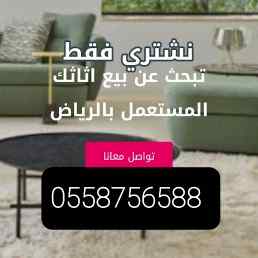 شراء اثاث مستعمل حي الرمال بالرياض 0558756588
