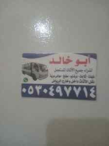 دينا نقل عفش حي الخزامى 0530497714 