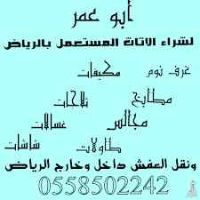 شراء أثاث مستعمل بالرياض 0558502242 ونقل العف