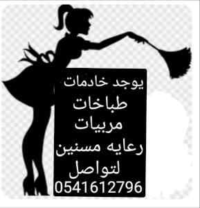 متوفر عن عاملات للتنازل 0541612796