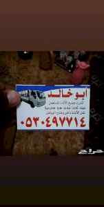 شراء اثاث مستعمل حي طويق ٠٥٣٠٤٩٧٧١٤ 