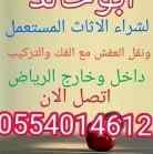 شراء اثاث مستعمل بالرياض مكيفات 