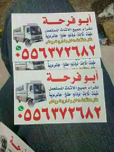 شراء الاثاث المستعمل بالرياض 
