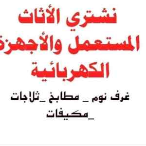 نشتري الاثاث المستعمل بالرياض 0532153798