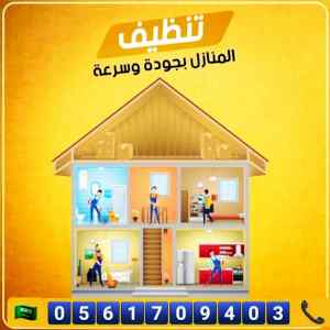 شركة تنظيف البيوت بالمدينة المنورة 0561709403