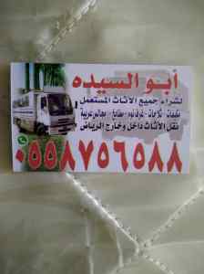 شراء اثاث مستعمل بالرياض حي حطين 558756588