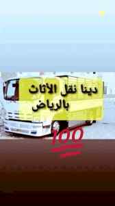 دينا نقل عفش حي الرمال 0503913855 