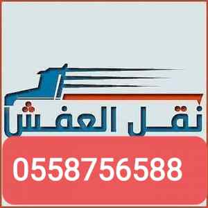 دينا نقل عفش بالرياض 0558756588