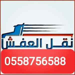 دينا نقل عفش حي غرناطة 0558756588