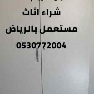 محلات شراء اثاث مستعمل بالشفاء 0530772004