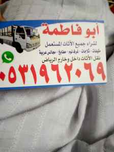 راعي شراء اثاث مستعمل حي قرطبه 0531962069