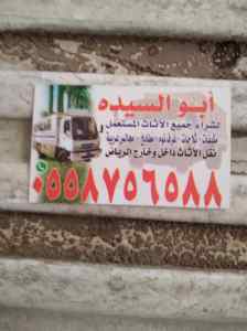 دينا نقل  عفش حي  الموسى 0558756588