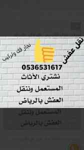 نقل اثاث دينا حي حطين 0536531617نجار فك ترك