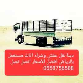 دينا نقل عفش حي اليرموك 0558756588