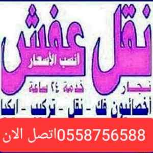 دينا نقل عفش حي العقيق 0558756588وشراء اثاث 