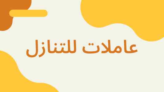 نعلن ونوفر لكم خادمات للتنازل بالرياض عاملات 