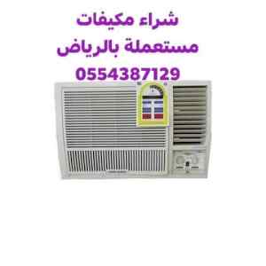 شراء مكيفات مستعمله بالرياض 0554387129