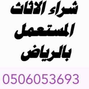 شراء اثاث مستعمل بالرياض 0506053693