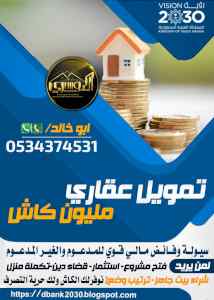 تمويل عقاري سكني 0534374531