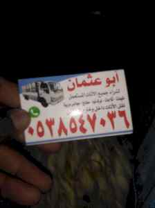 شراء /اثاث /مستعمل /حي /الفيحاء /0503913855 
