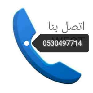دينا نقل عفش حي الزهراء 0530497714 