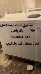راعي شراء اثاث مستعمل حي المونسية 0536531617