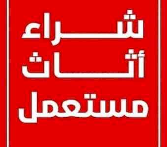 دينا نقل عفش حي الجوهرة بالرياض 0558756588