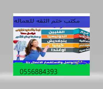 يوجد ومطلوب خادمات للتنازل 05456884393