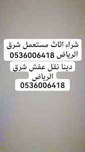 دينا نقل عفش شرق الرياض 0536006418 
