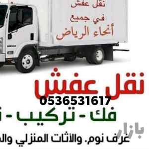 راعي شراء اثاث مستعمل حي الخليج 0536531617