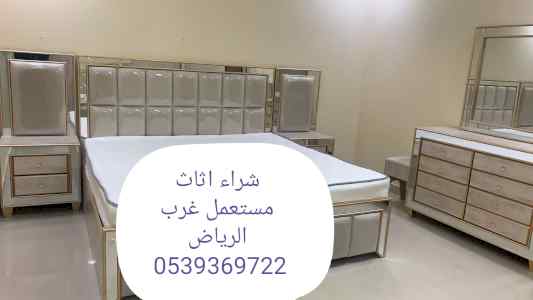 شراء اثاث مستعمل غرب الرياض 0539369722 