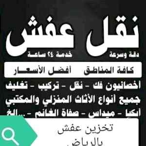 شراء الاثاث المستعمل حي الحاير 0556045661