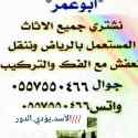 شراء أثاث مستعمل غرب الرياض ٠٥٥٧٥٥٠٤٦٦ 